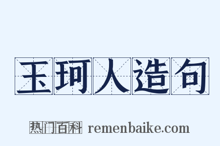 玉珂人造句是什么意思的图片